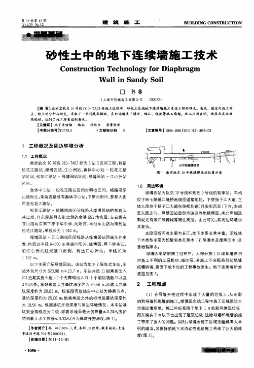 砂性土中的地下连续墙施工技术