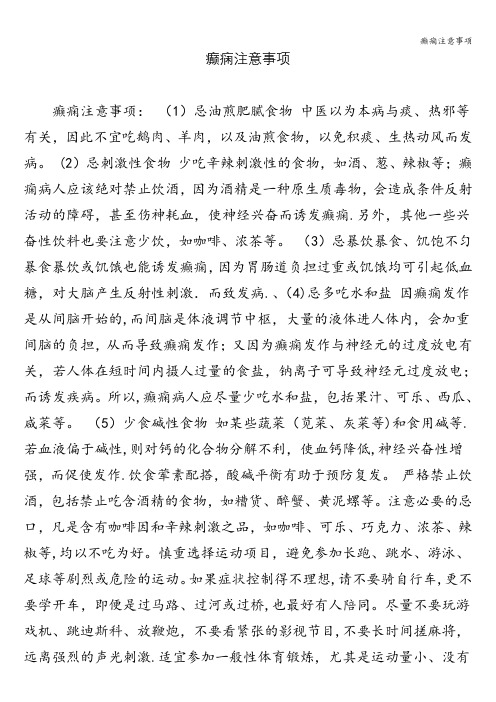 癫痫注意事项