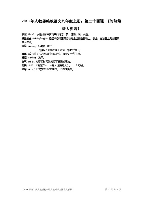 2018年人教部编版语文九年级上册：第二十四课 《刘姥姥进大观园》