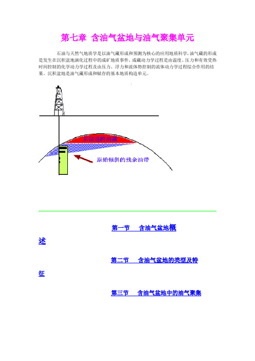 第七章 含油气盆地与油气聚集单元