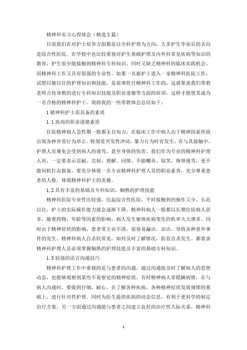 最新精神科实习心得体会(精选3篇)