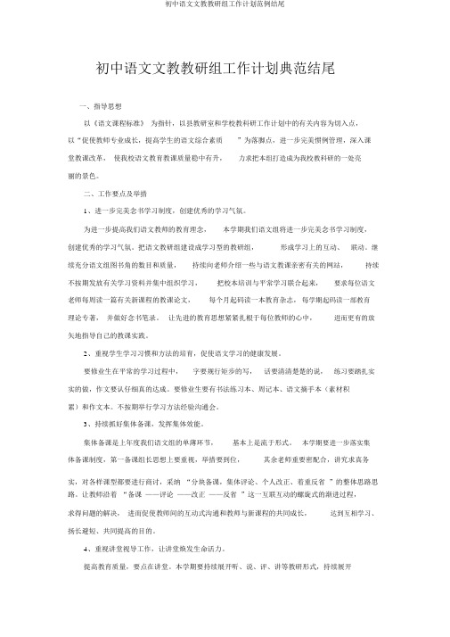 初中语文文教教研组工作计划范例结尾