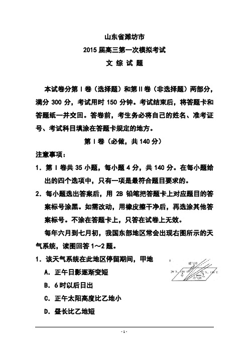 2015年山东省潍坊市高三3月一模文科综合试题及答案