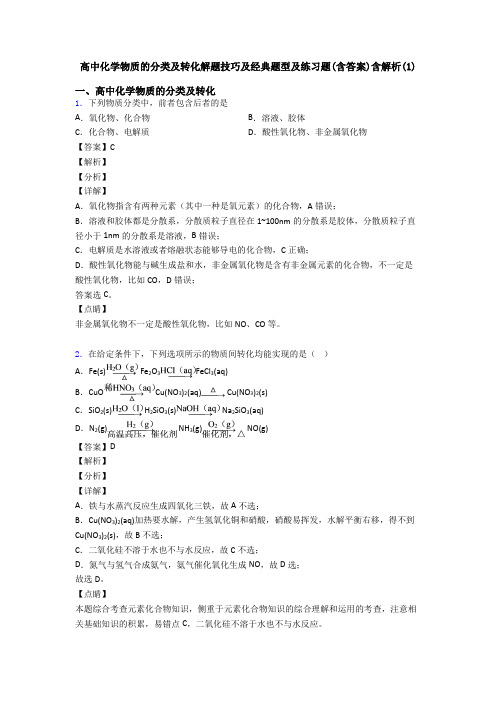 高中化学物质的分类及转化解题技巧及经典题型及练习题(含答案)含解析(1)