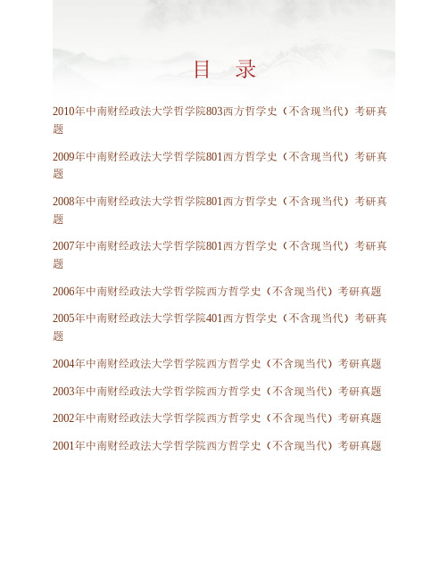 (NEW)中南财经政法大学哲学院《803西方哲学史(不含现当代)》历年考研真题汇编