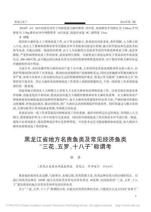 黑龙江省地方名贵鱼类及常见经济鱼类_三花_五罗_十八子_称谓考