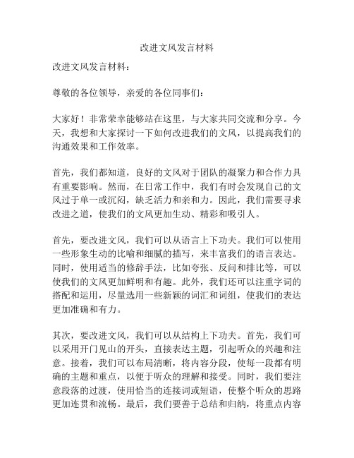 改进文风发言材料