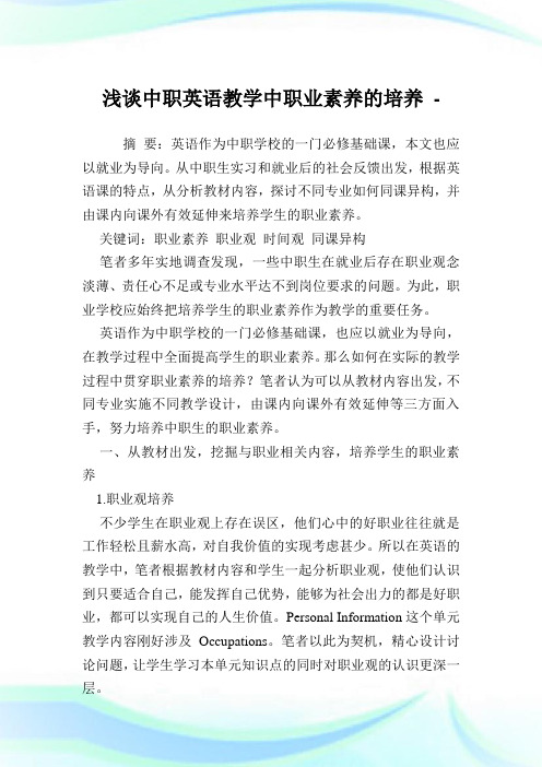 浅谈中职英语教学中职业素养的培养.doc