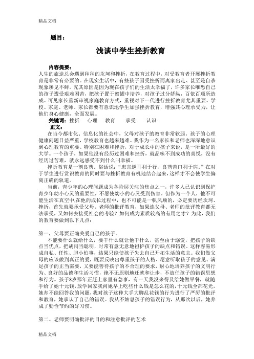 浅谈中学生挫折教育论文(汇编)