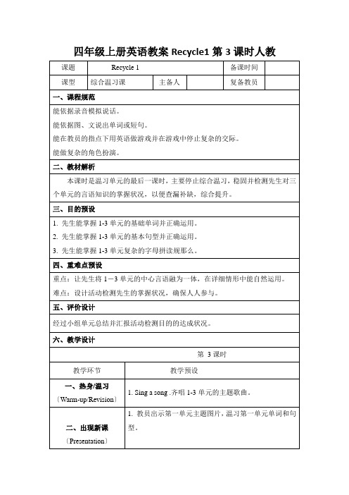 四年级上册英语教案Recycle1第3课时人教