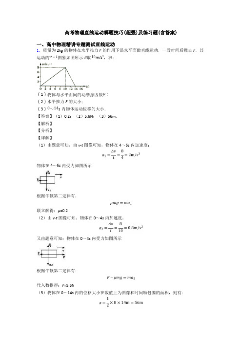 高考物理直线运动解题技巧(超强)及练习题(含答案)