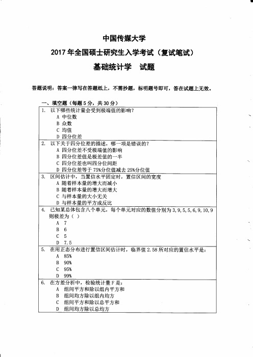 中国传媒大学基础统计学(复试)2017到2011七套考研复试真题