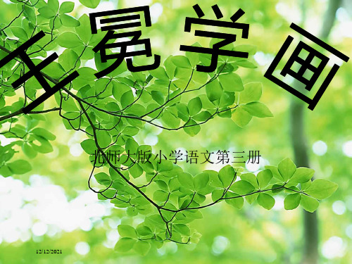 二年级语文上册 王冕学画课件