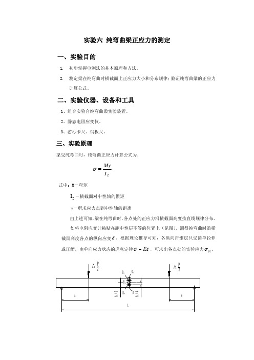 实验六纯弯曲梁正应力的测定一、实验目的二、实验仪器