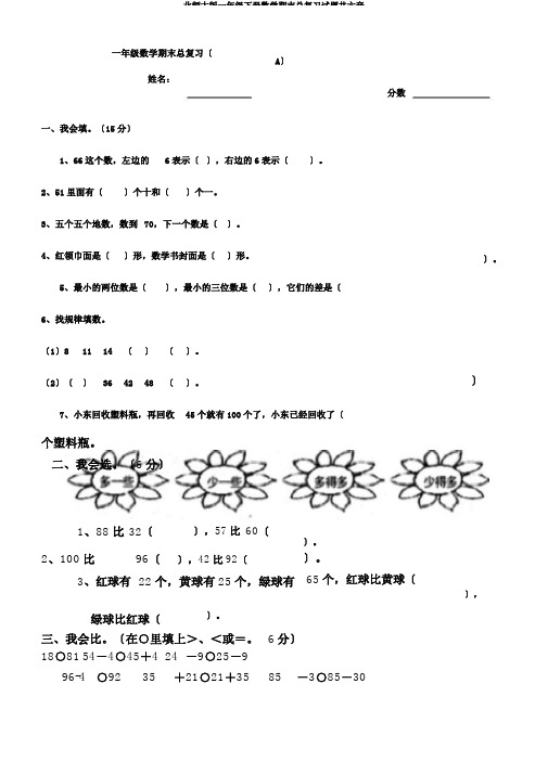 北师大版一年级下册数学期末总复习试题共六套