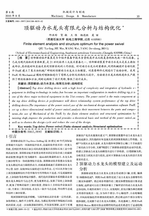 顶驱动力水龙头有限元分析与结构优化