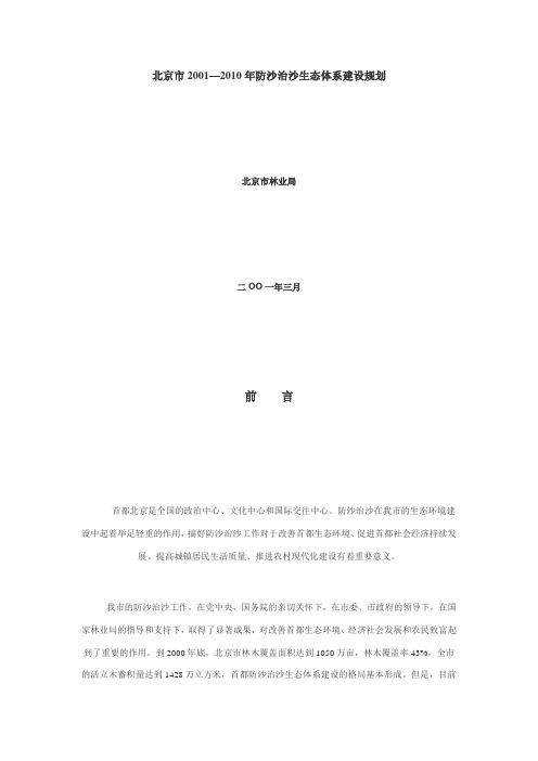 北京市2001-2010 防沙规划