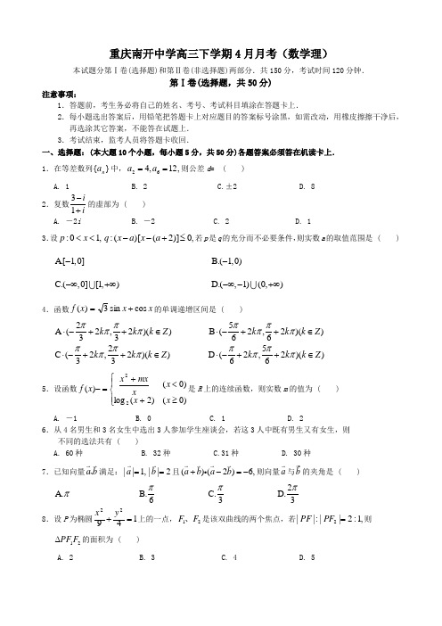 重庆南开中学高三下学期4月月考(数学理)