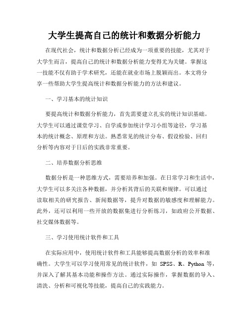 大学生提高自己的统计和数据分析能力