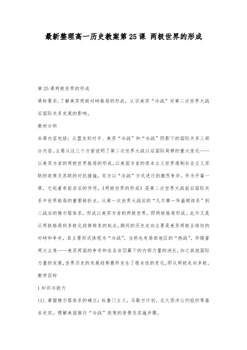 最新整理高一历史教案第25课两极世界的形成_1.docx