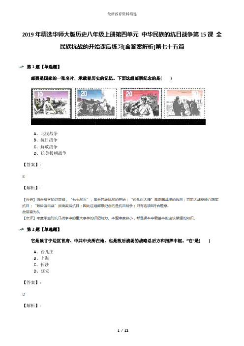 2019年精选华师大版历史八年级上册第四单元 中华民族的抗日战争第15课 全民族抗战的开始课后练习[含答案解