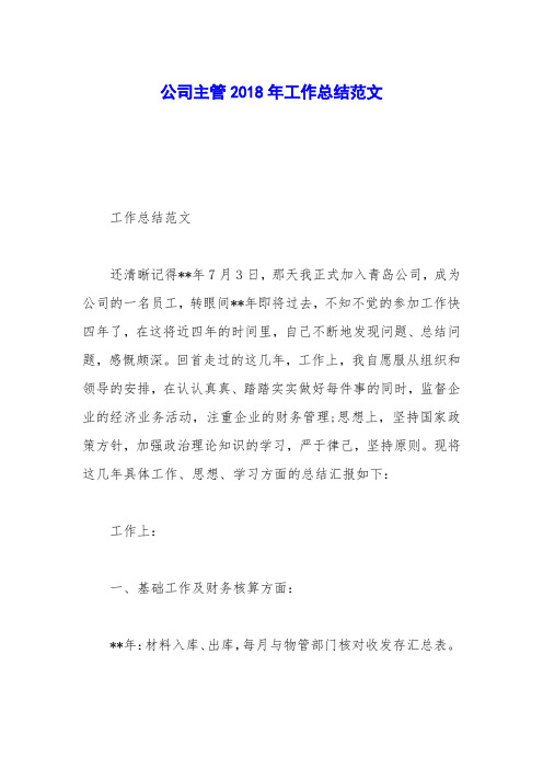 公司主管2018年工作总结范文_0