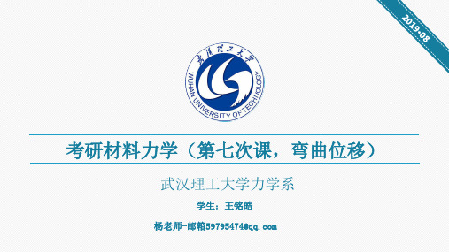 武汉理工大学考研824材料力学第七堂课