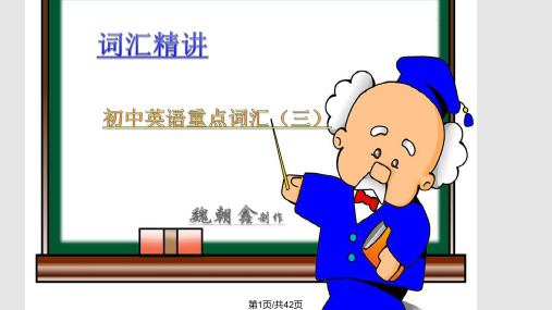 初中英语重点词汇中考第一轮复习三PPT课件