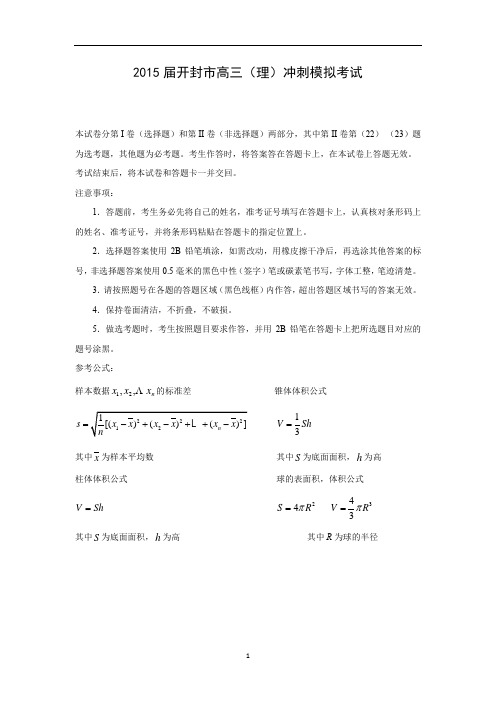 【数学】河南省开封市2015届高三冲刺模拟考试(5月)(理)