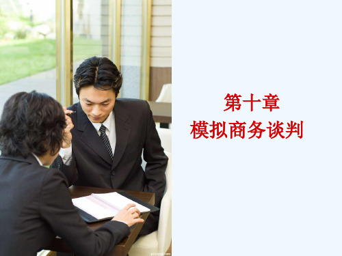 模拟商务谈判