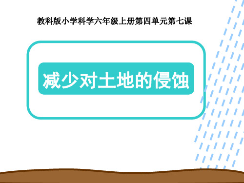 《减少对土地的侵蚀》地球表面及其变化PPT课件2 (共11张PPT)