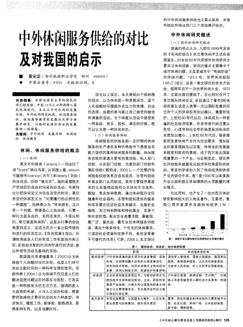 中外休闲服务供给的对比及对我国的启示