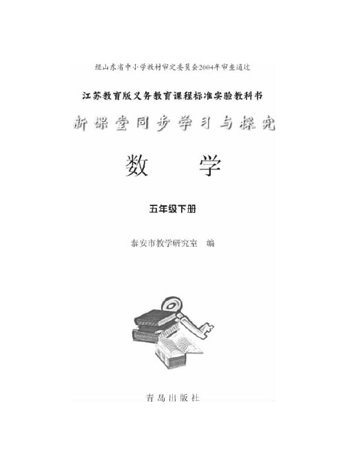 苏教版·新课堂同步学习与探究·数学(五年级下册)(泰安用).