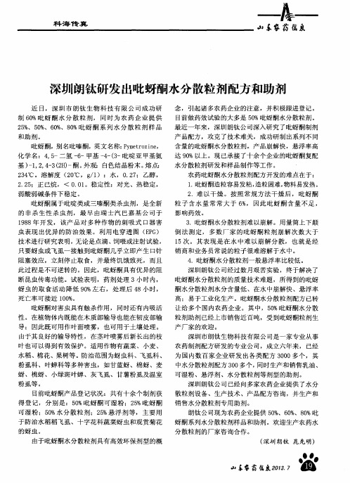 深圳朗钛研发出吡蚜酮水分散粒剂配方和助剂