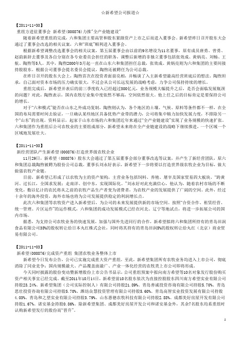 新希望公司报道