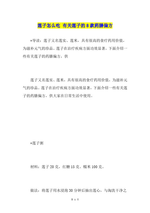 莲子怎么吃 有关莲子的8款药膳偏方