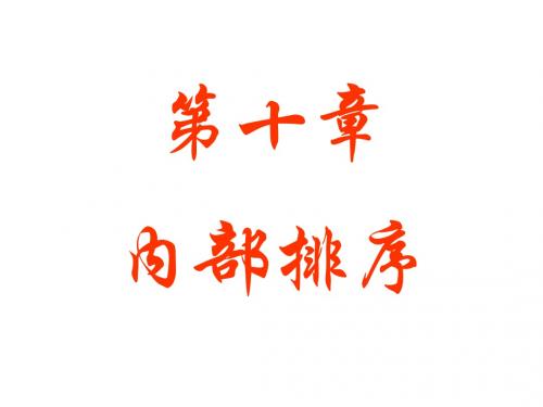 数据结构：ch10 内部排序