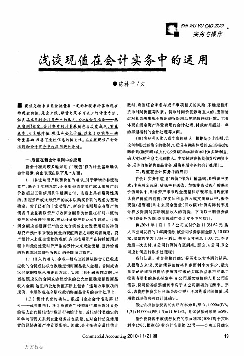 浅谈现值在会计实务中的运用