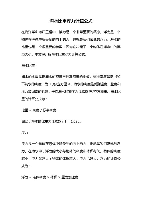 海水比重浮力计算公式