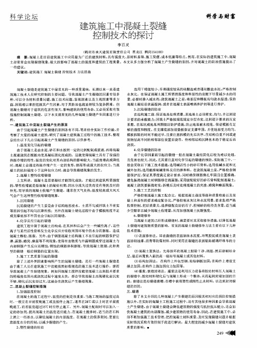 建筑施工中混凝土裂缝控制技术的探讨