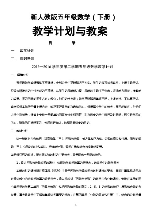 新人教版五年级数学(下册)全册教案