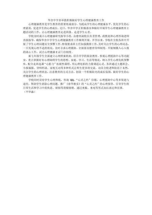 华舍中学多举措积极做好学生心理健康教育工作2