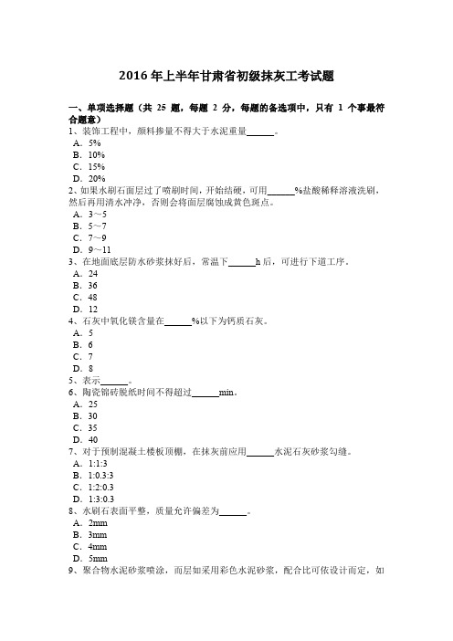 2016年上半年甘肃省初级抹灰工考试题