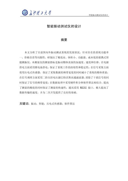 智能振动测试仪的设计