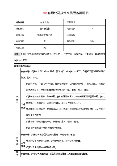 技术文员职务说明书