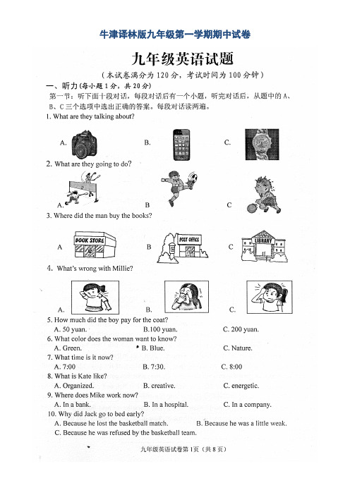 牛津译林版九年级第一学期期中试卷含听力文本和答案