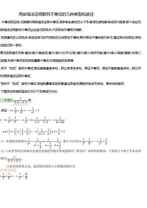 用放缩法证明数列不等式的几种类型和途径