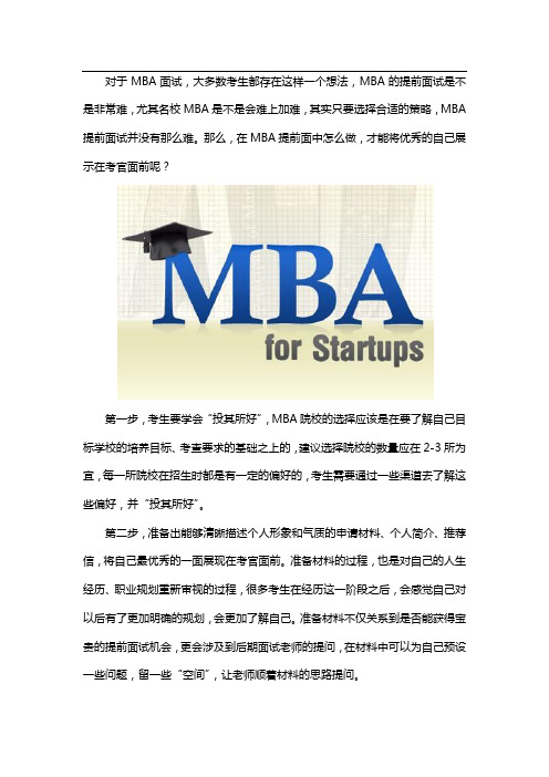 MBA提前面试技巧 