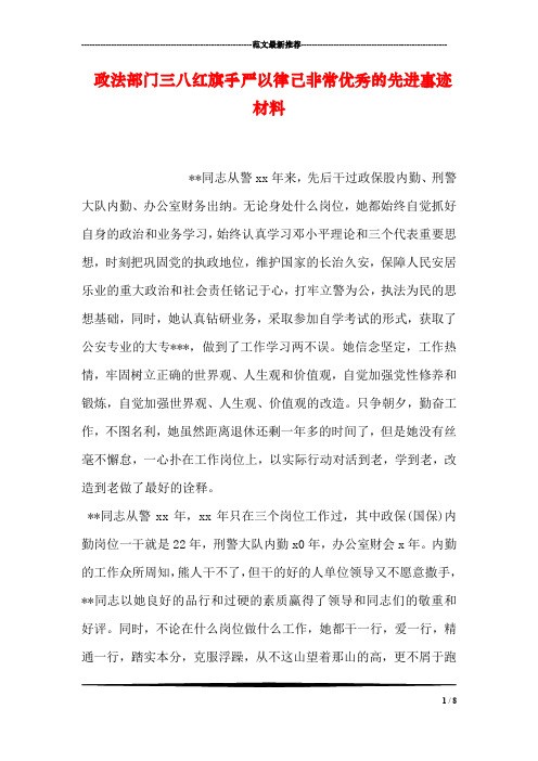 政法部门三八红旗手严以律己非常优秀的先进事迹材料