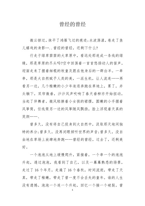 散文征文：曾经的曾经
